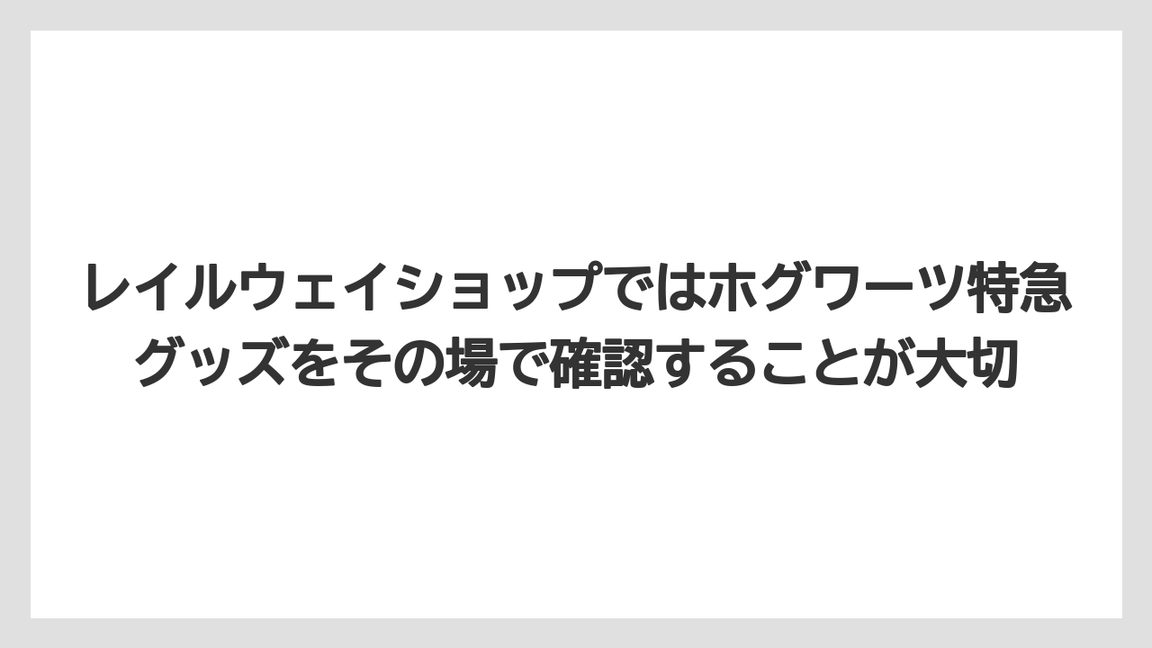 【リゾート】【宿泊】【旅】レイルウェイショップではホグワーツ特急グッズをその場で確認することが大切