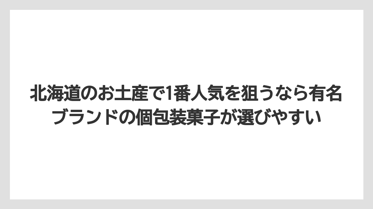 【リゾート】【宿泊】【旅】北海道のお土産で1番人気を狙うなら有名ブランドの個包装菓子が選びやすい