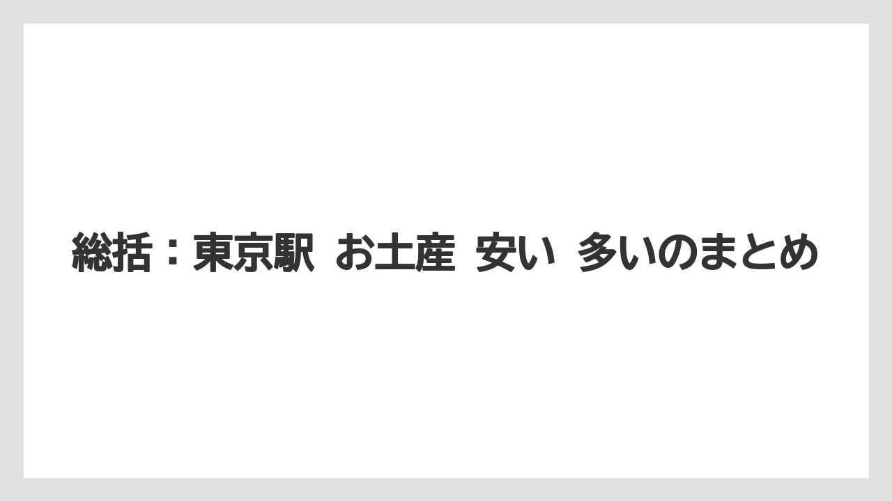 【リゾート】【宿泊】【旅】総括：東京駅 お土産 安い 多いのまとめ