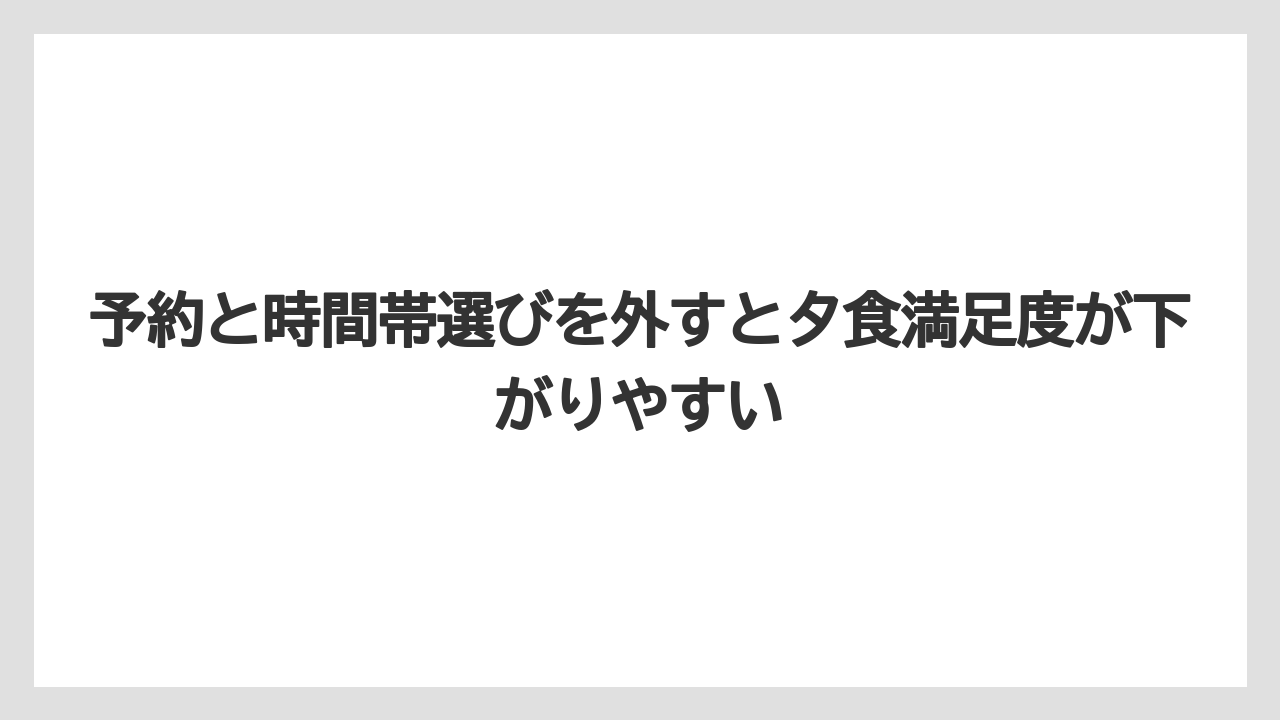 【リゾート】【国内旅行】【宿泊】【旅】予約と時間帯選びを外すと夕食満足度が下がりやすい