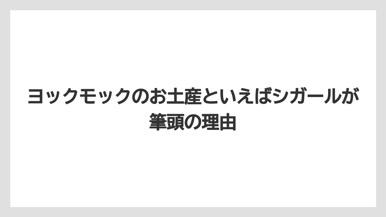 【リゾート】【宿泊】【旅】ヨックモックのお土産といえばシガールが筆頭の理由