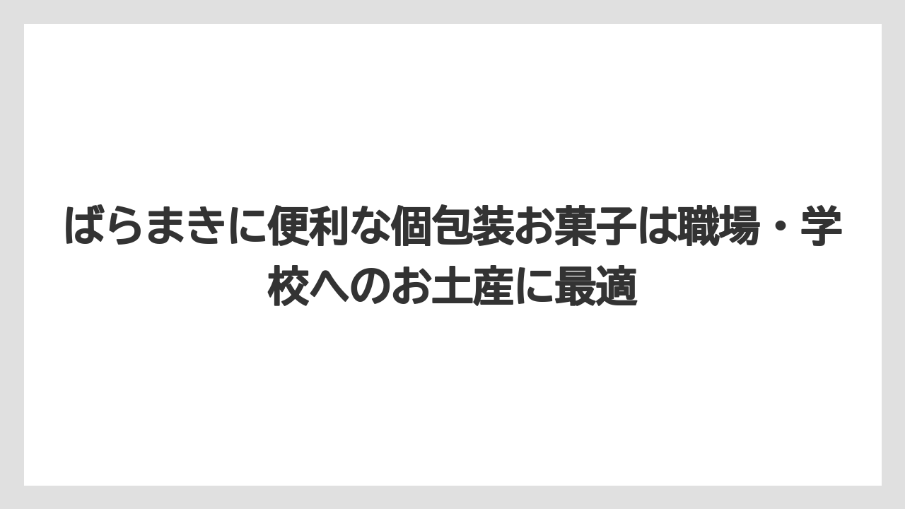 【リゾート】【宿泊】【旅】ばらまきに便利な個包装お菓子は職場・学校へのお土産に最適