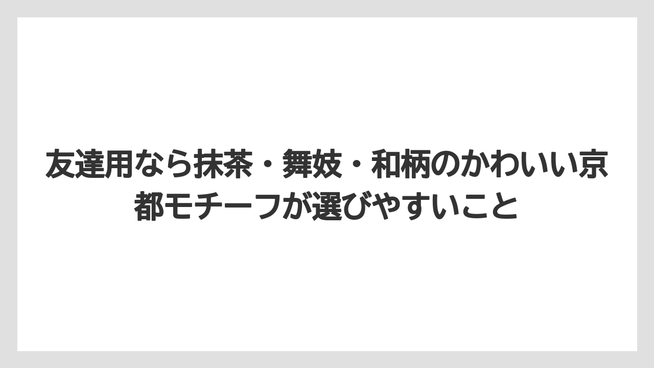【リゾート】【宿泊】【旅】友達用なら抹茶・舞妓・和柄のかわいい京都モチーフが選びやすいこと