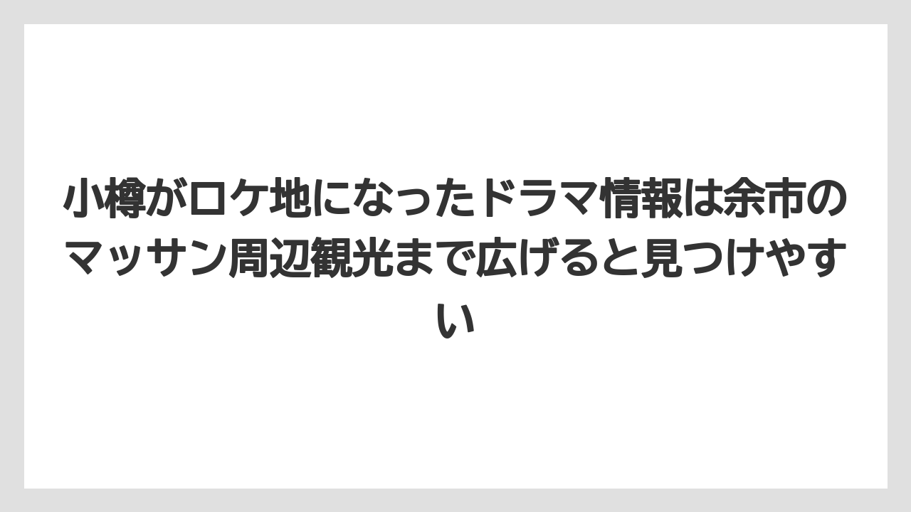 【リゾート】【宿泊】【旅】小樽がロケ地になったドラマ情報は余市のマッサン周辺観光まで広げると見つけやすい