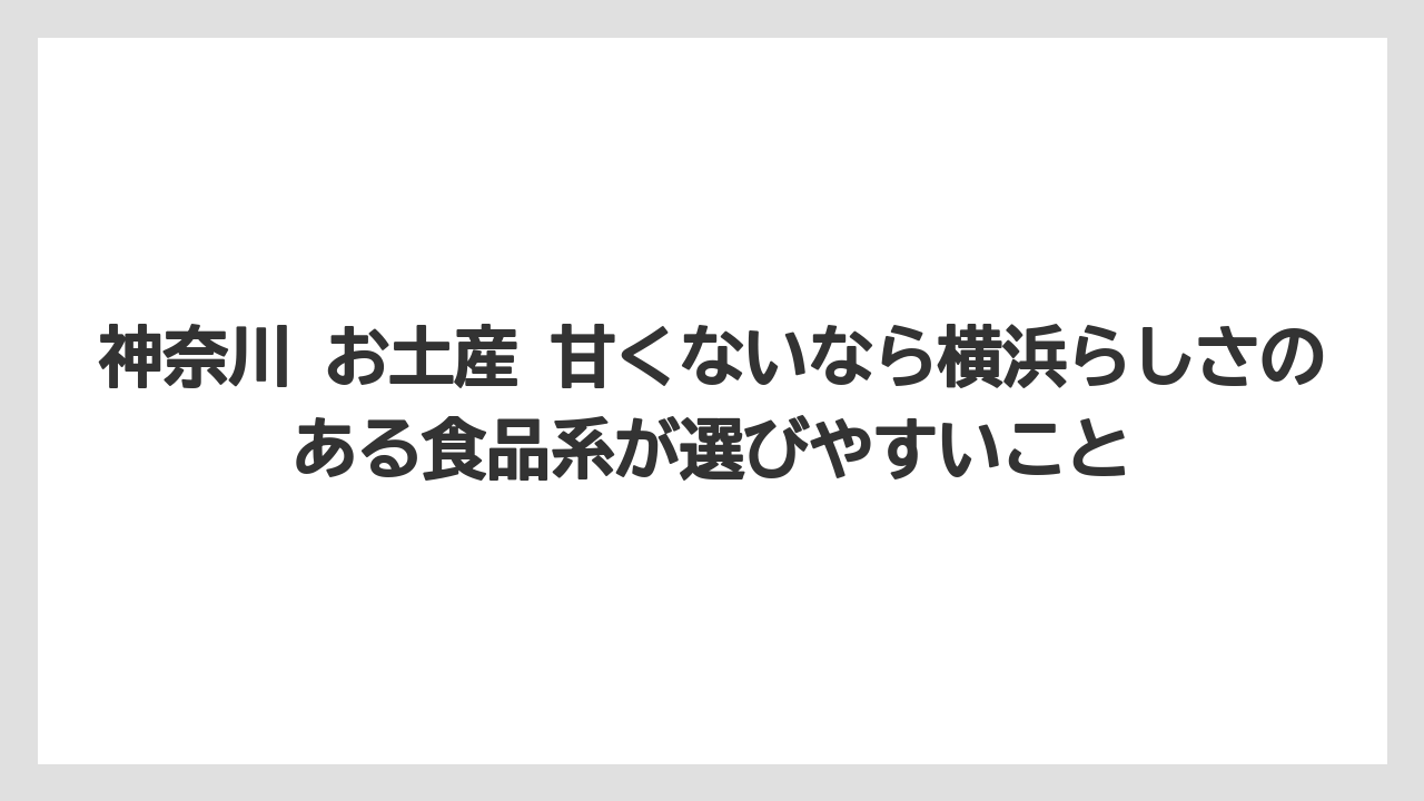 【リゾート】【宿泊】【旅】神奈川 お土産 甘くないなら横浜らしさのある食品系が選びやすいこと
