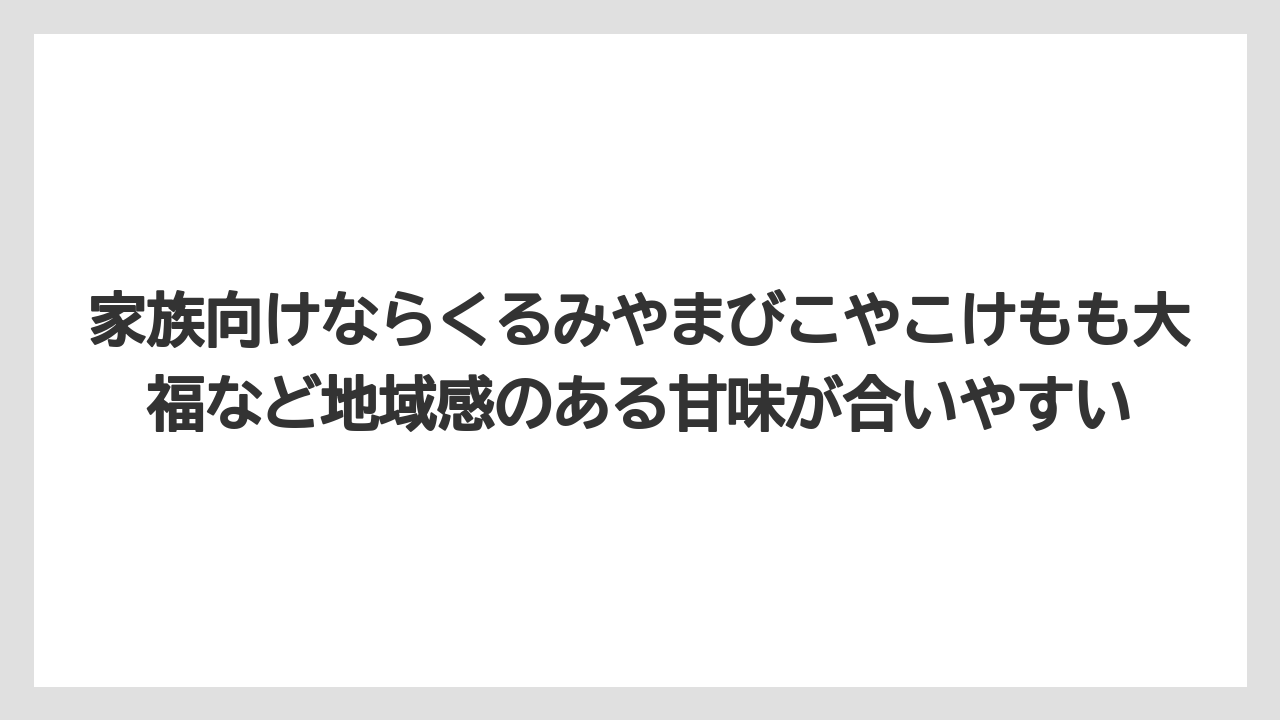 【リゾート】【宿泊】【旅】家族向けならくるみやまびこやこけもも大福など地域感のある甘味が合いやすい