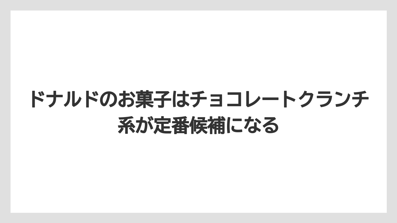 【リゾート】【宿泊】【旅】ドナルドのお菓子はチョコレートクランチ系が定番候補になる