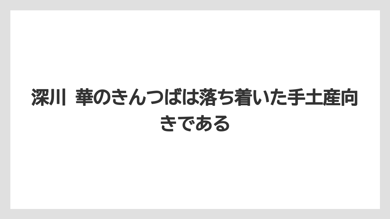 【リゾート】【宿泊】【旅】深川 華のきんつばは落ち着いた手土産向きである