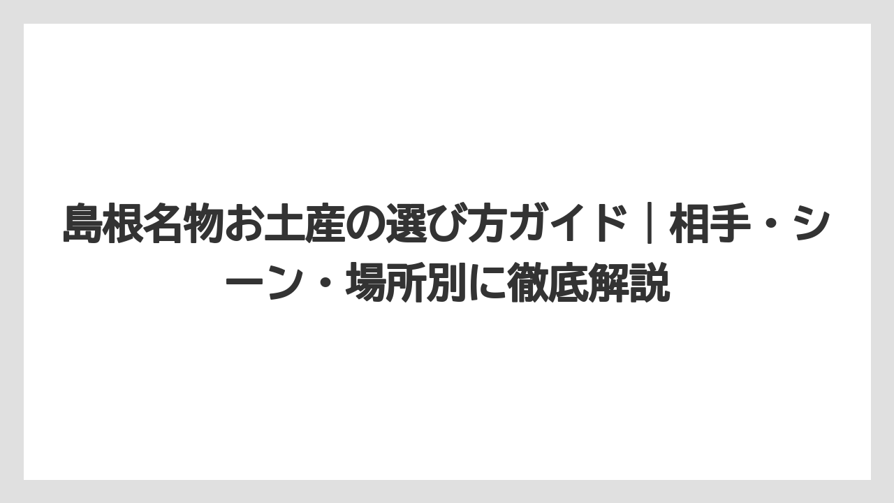 【リゾート】【宿泊】【旅】出雲三昧・薄小倉・清水羊羹など老舗が守る伝統の和菓子も必見