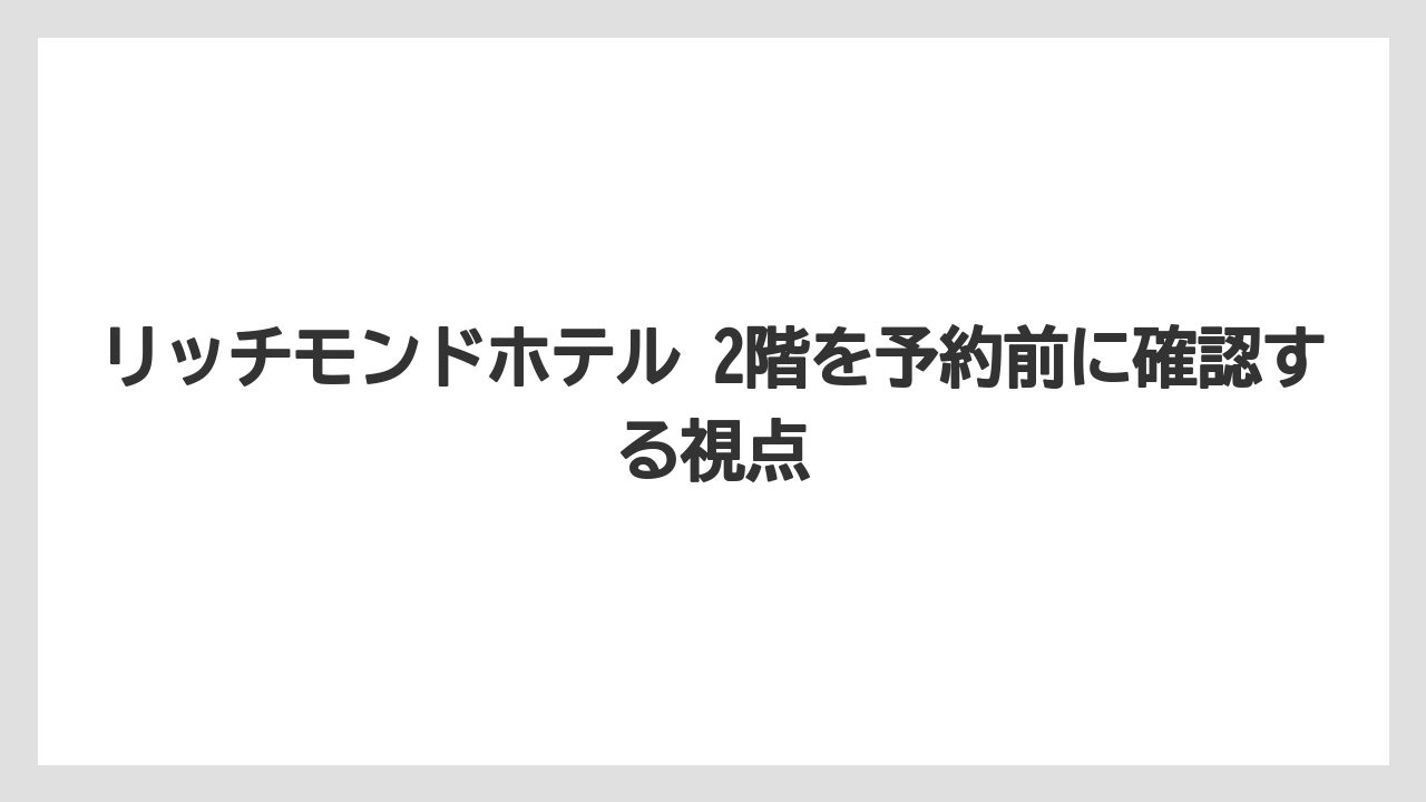 【リゾート】【宿泊】【旅】京都駅前の2階インサイドルームは静かに過ごしたい人向け