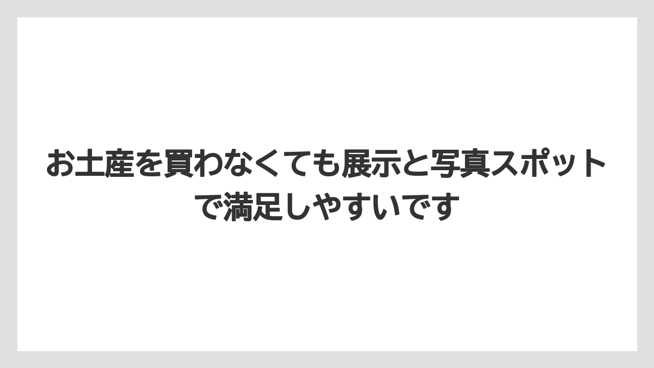 【リゾート】【宿泊】【旅】お土産を買わなくても展示と写真スポットで満足しやすいです