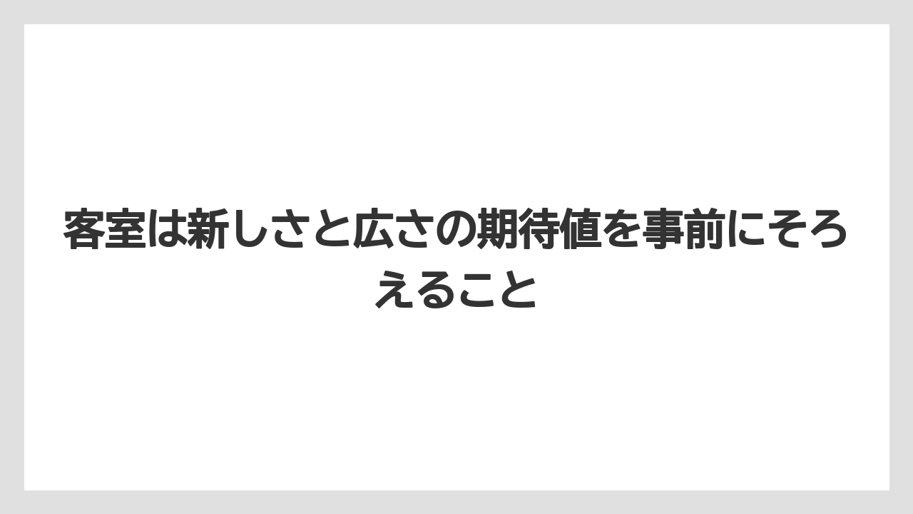 【リゾート】【国内旅行】【宿泊】【旅】客室は新しさと広さの期待値を事前にそろえること