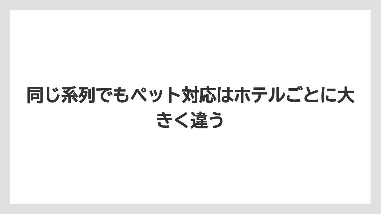 【リゾート】【宿泊】【旅】同じ系列でもペット対応はホテルごとに大きく違う
