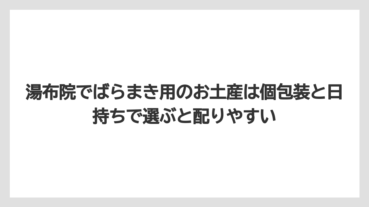 【リゾート】【宿泊】【旅】湯布院でばらまき用のお土産は個包装と日持ちで選ぶと配りやすい