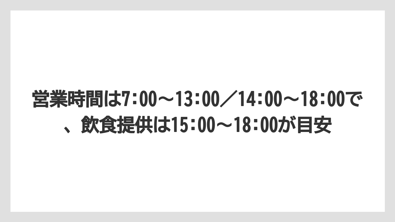 【リゾート】【宿泊】【旅】営業時間は7:00～13:00／14:00～18:00で、飲食提供は15:00～18:00が目安