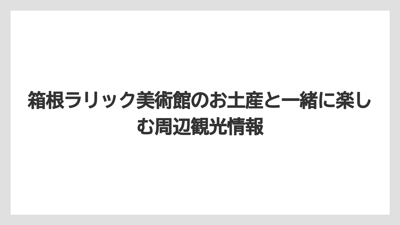 【リゾート】【宿泊】【旅】箱根ラリック美術館のオーナー情報は公開資料だけでは断定しないほうがよい
