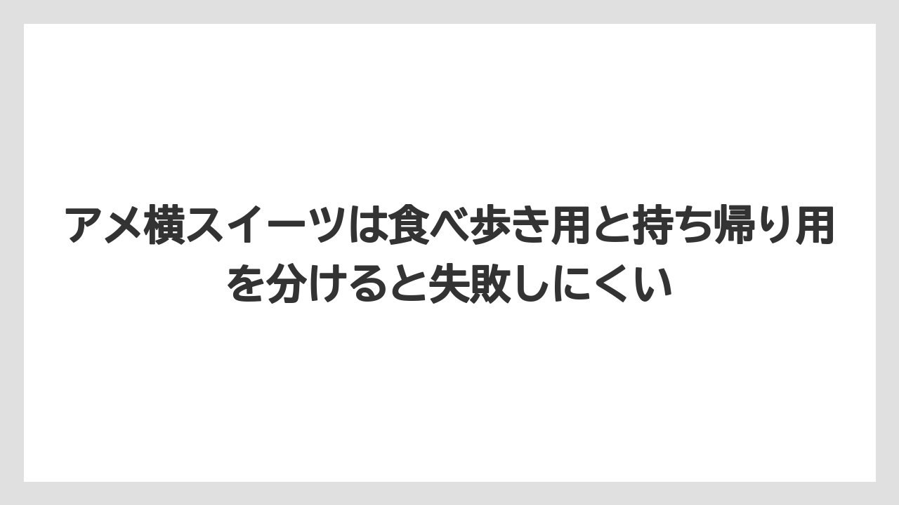 【リゾート】【宿泊】【旅】アメ横スイーツは食べ歩き用と持ち帰り用を分けると失敗しにくい