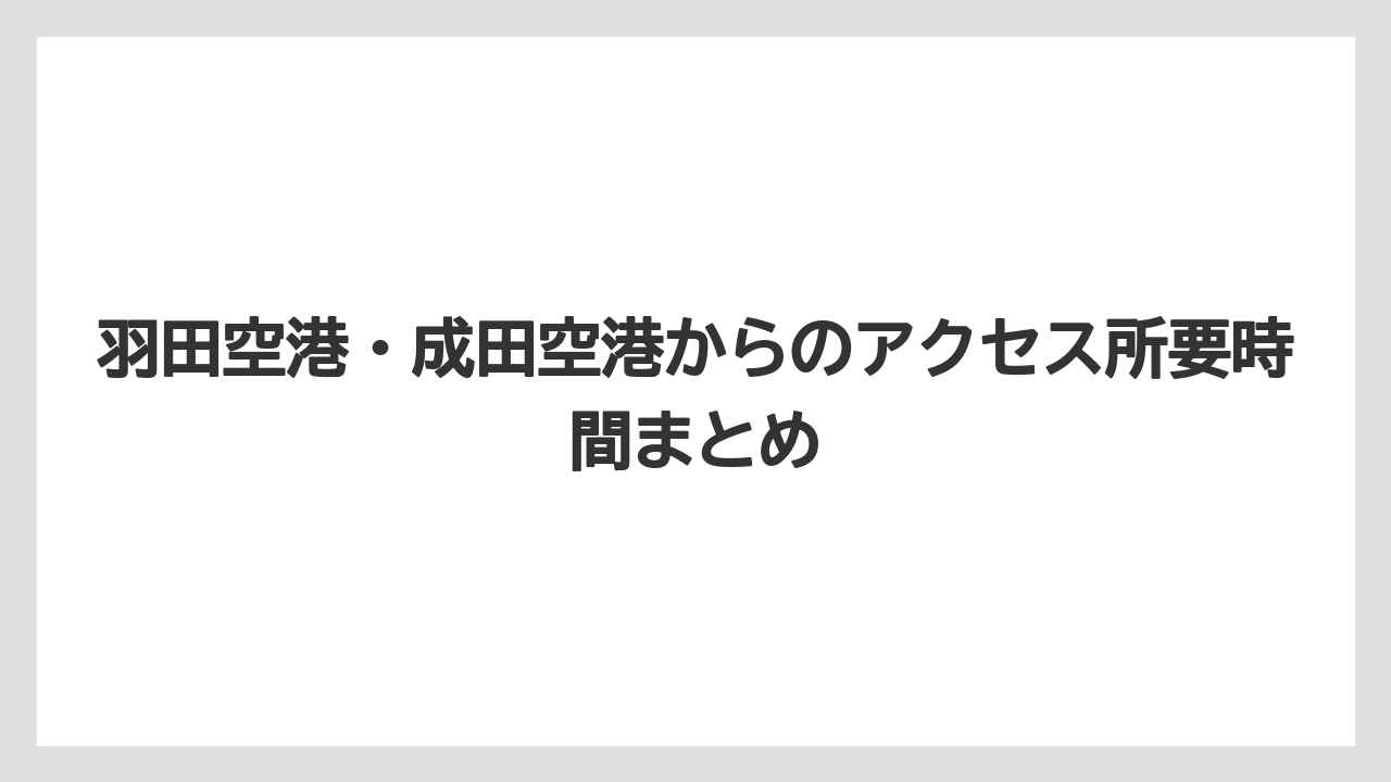 【リゾート】【宿泊】【旅】羽田空港・成田空港からのアクセス所要時間まとめ