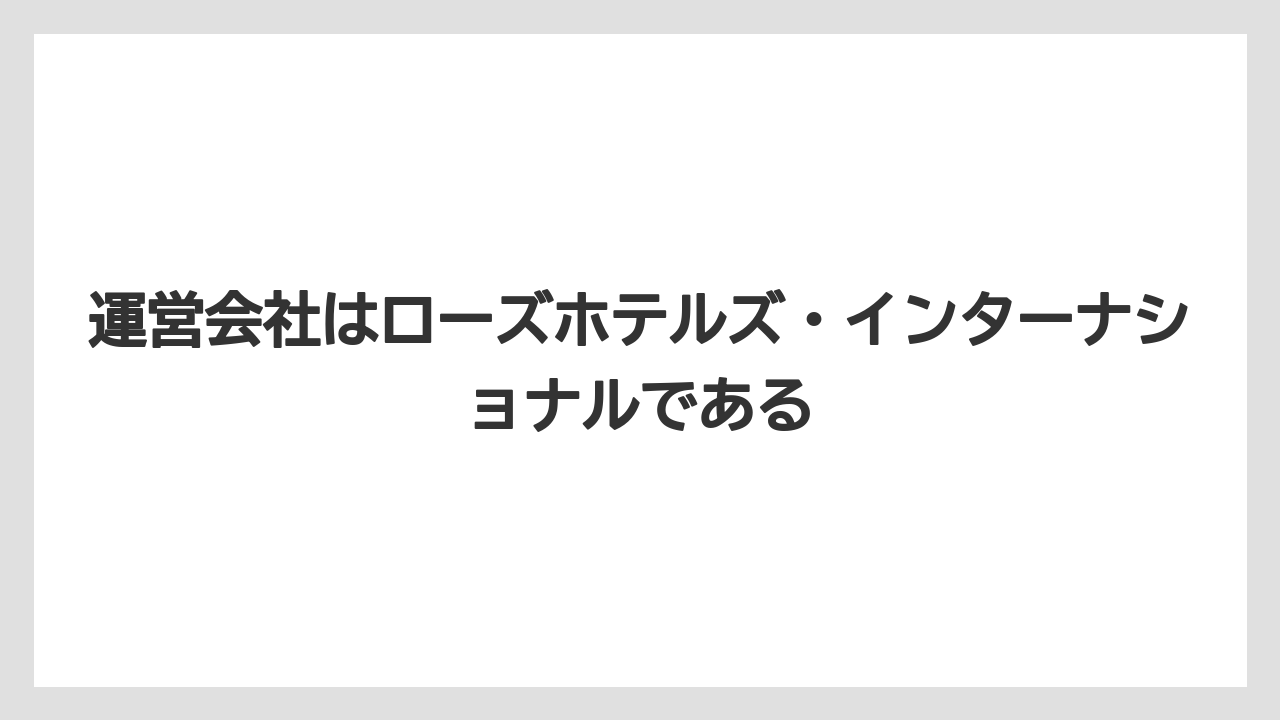 【リゾート】【宿泊】【旅】運営会社はローズホテルズ・インターナショナルである