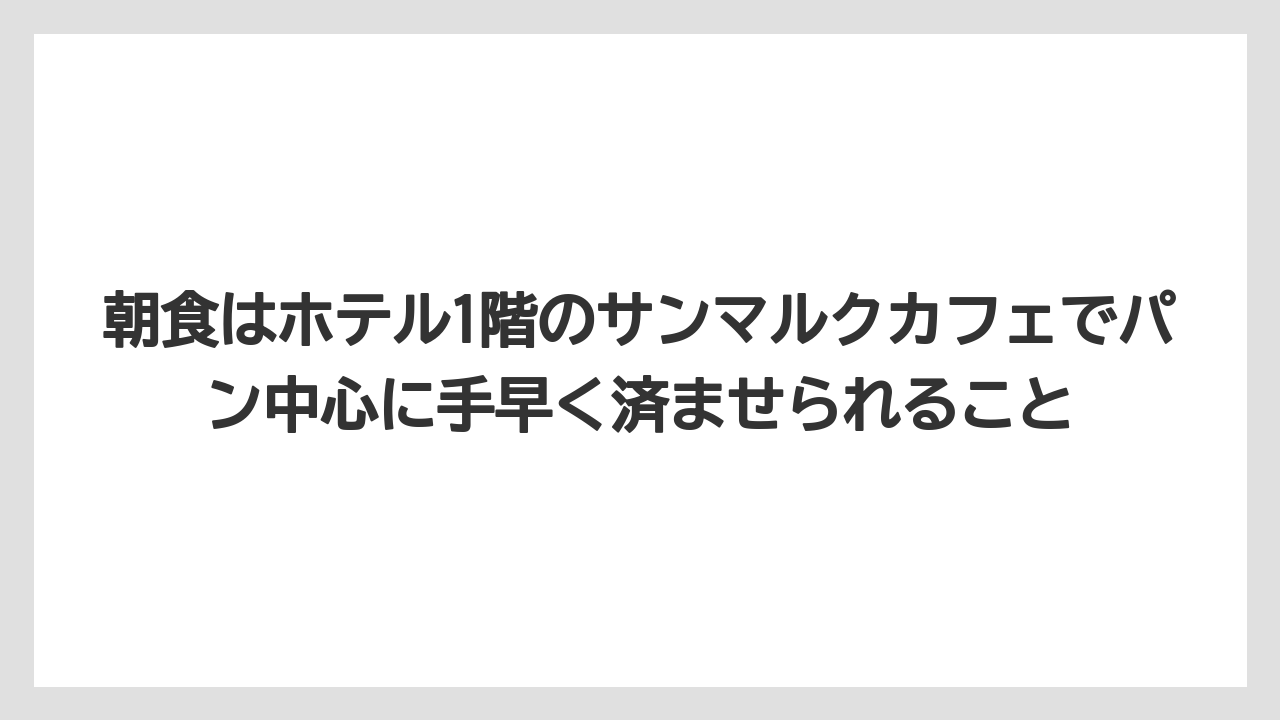 【リゾート】【宿泊】【旅】朝食はホテル1階のサンマルクカフェでパン中心に手早く済ませられること