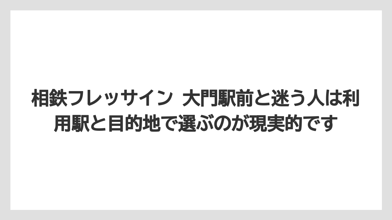 【リゾート】【宿泊】【旅】相鉄フレッサイン 大門駅前と迷う人は利用駅と目的地で選ぶのが現実的です