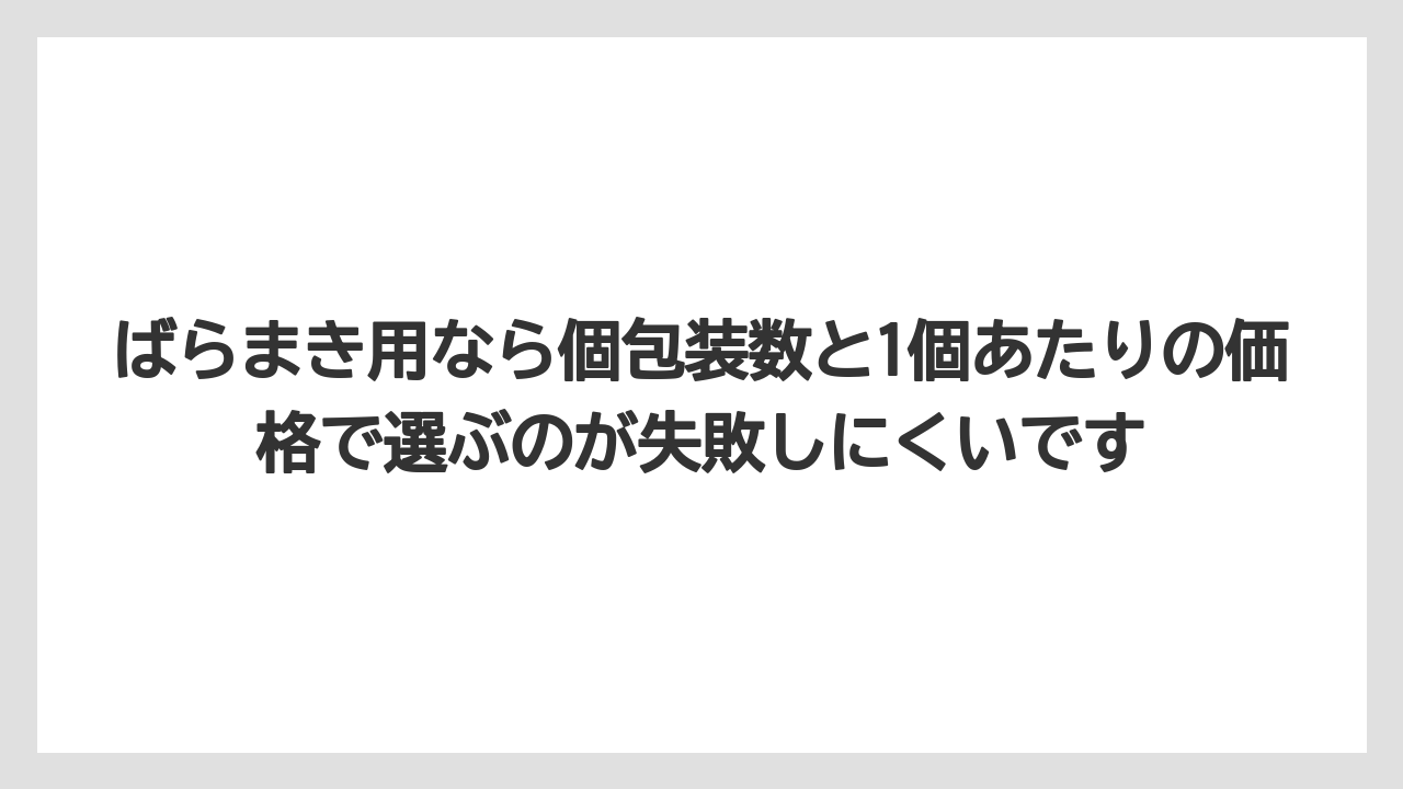 【リゾート】【宿泊】【旅】ばらまき用なら個包装数と1個あたりの価格で選ぶのが失敗しにくいです