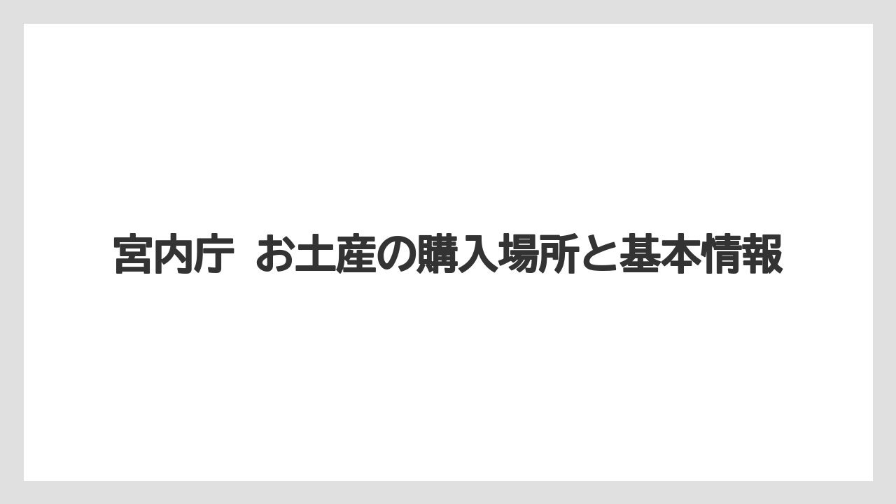 宮内庁 お土産の購入場所と基本情報