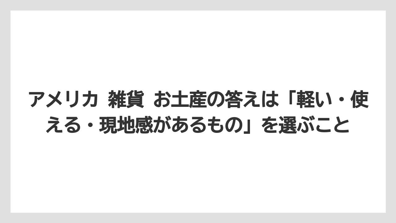 【リゾート】【宿泊】【旅】アメリカ 雑貨 お土産の答えは「軽い・使える・現地感があるもの」を選ぶこと