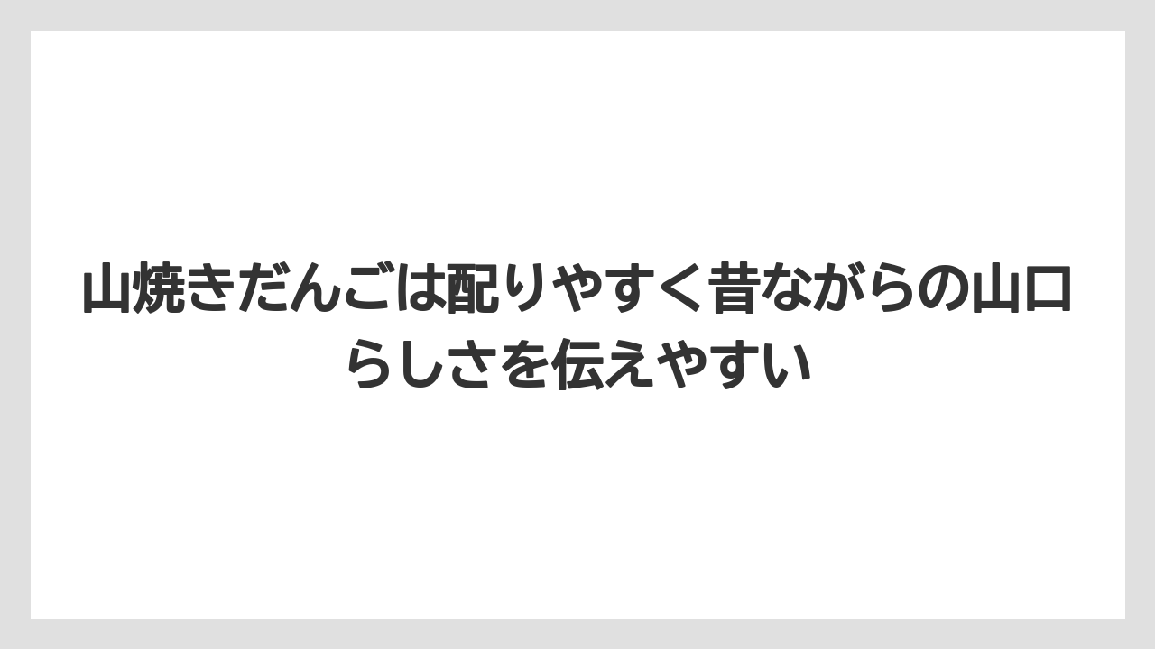 【リゾート】【宿泊】【旅】山焼きだんごは配りやすく昔ながらの山口らしさを伝えやすい