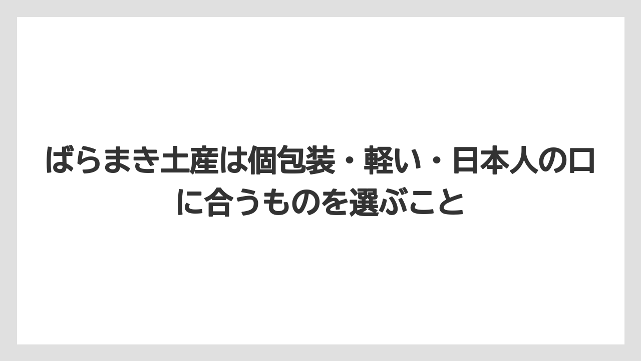 【リゾート】【宿泊】【旅】ばらまき土産は個包装・軽い・日本人の口に合うものを選ぶこと