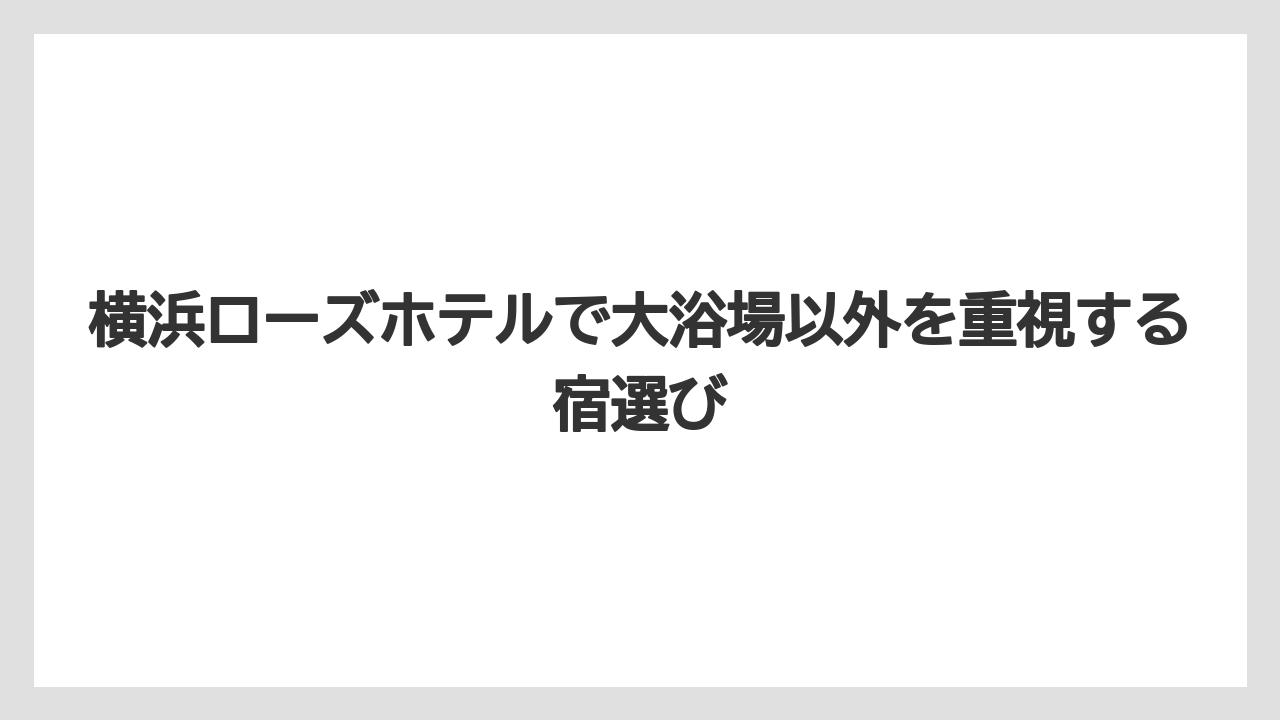 【リゾート】【宿泊】【旅】ローズホテルのプールは大浴場の代わりではなく夏季レジャー施設