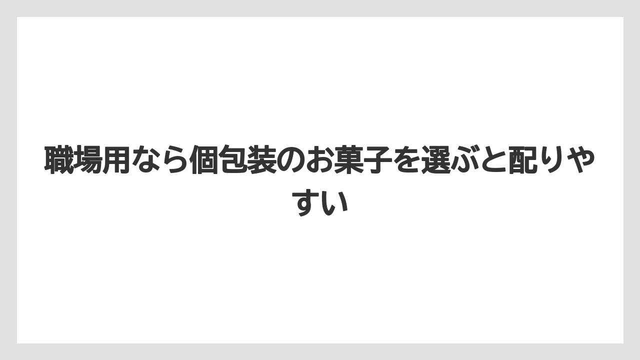 【リゾート】【宿泊】【旅】職場用なら個包装のお菓子を選ぶと配りやすい