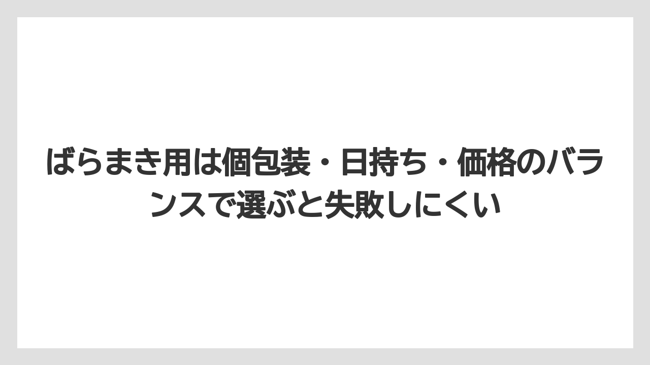 【リゾート】【宿泊】【旅】ばらまき用は個包装・日持ち・価格のバランスで選ぶと失敗しにくい
