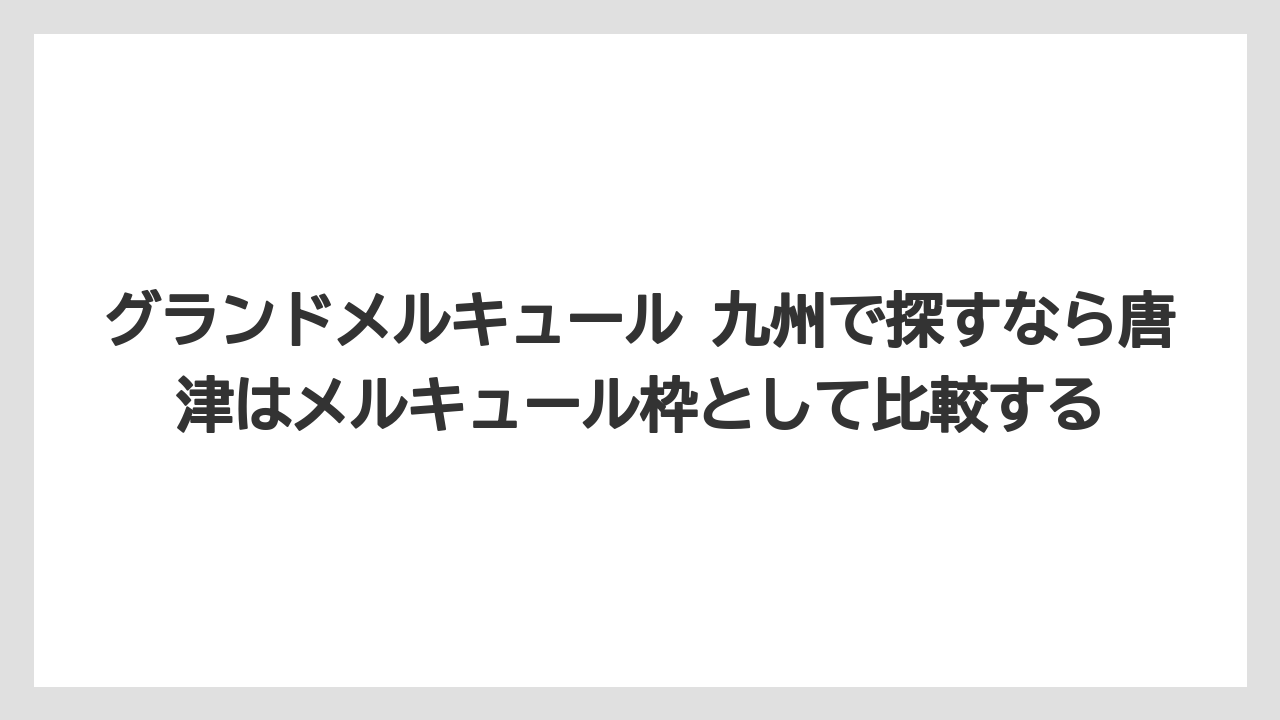 【リゾート】【宿泊】【旅】グランドメルキュール 九州で探すなら唐津はメルキュール枠として比較する