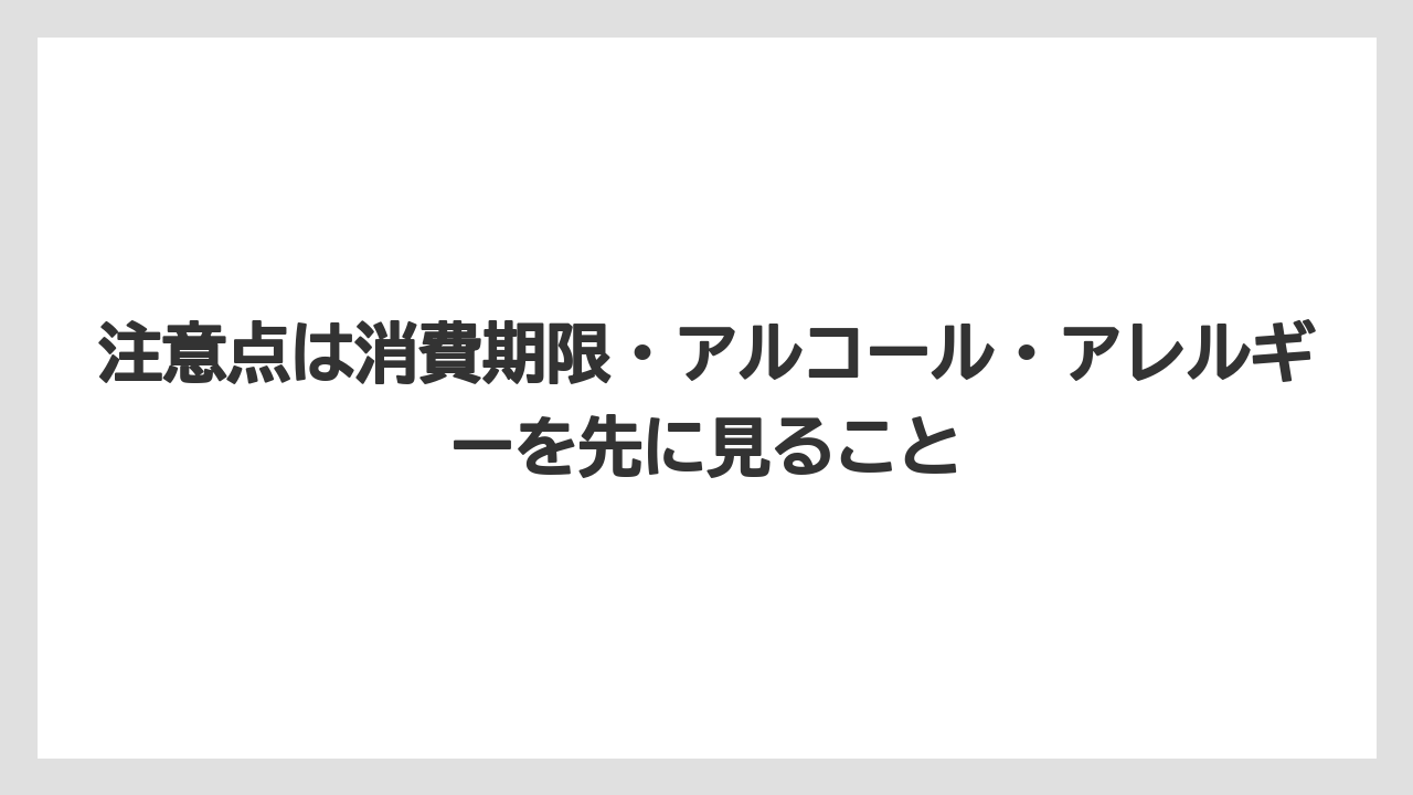 【リゾート】【宿泊】【旅】注意点は消費期限・アルコール・アレルギーを先に見ること