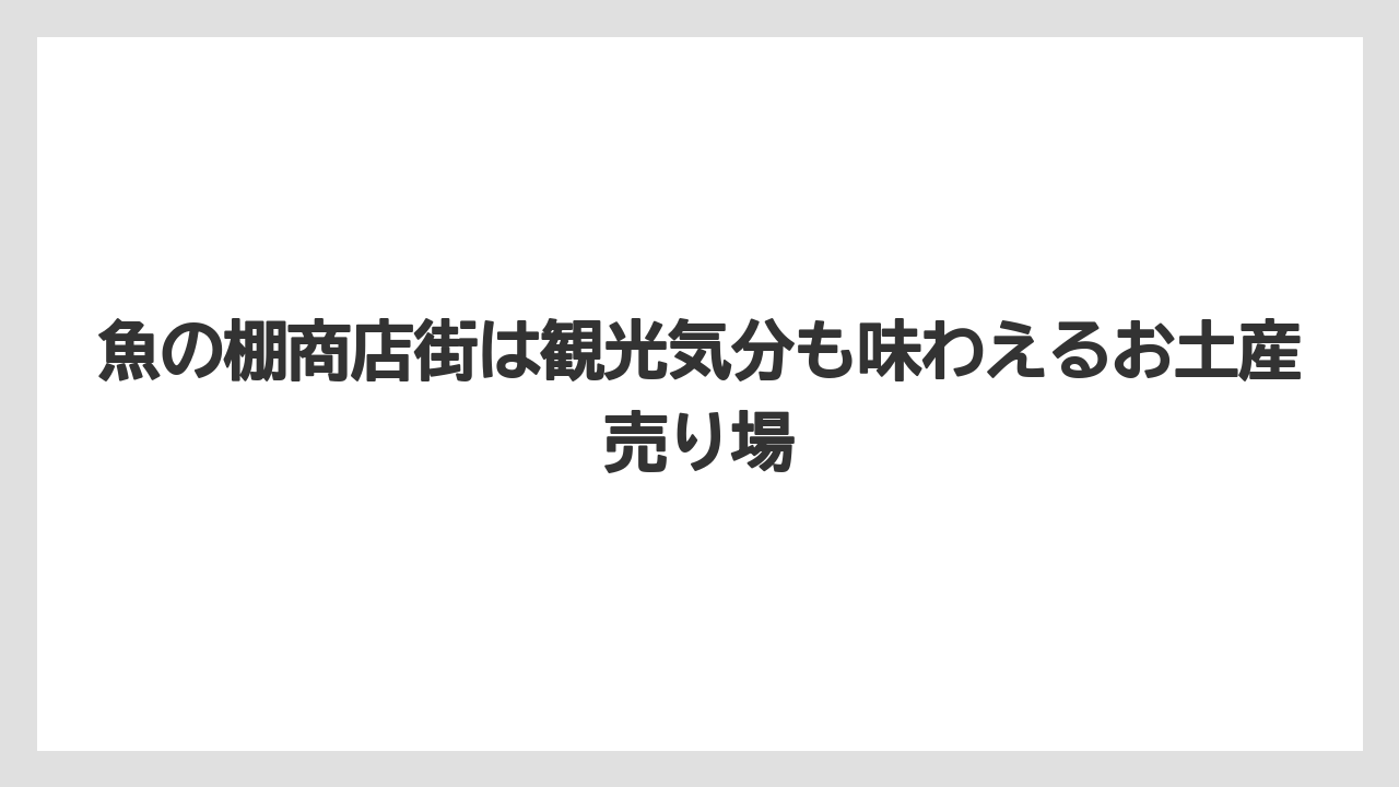 【リゾート】【宿泊】【旅】魚の棚商店街は観光気分も味わえるお土産売り場