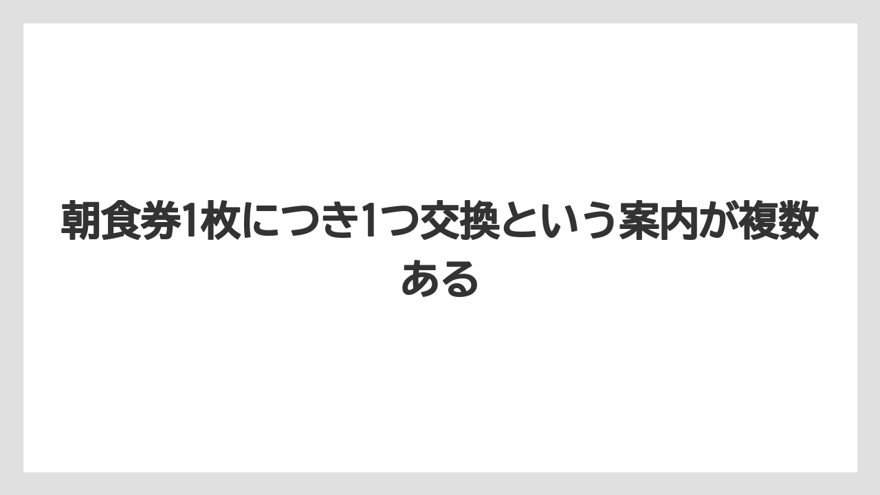 【リゾート】【宿泊】【旅】朝食券1枚につき1つ交換という案内が複数ある
