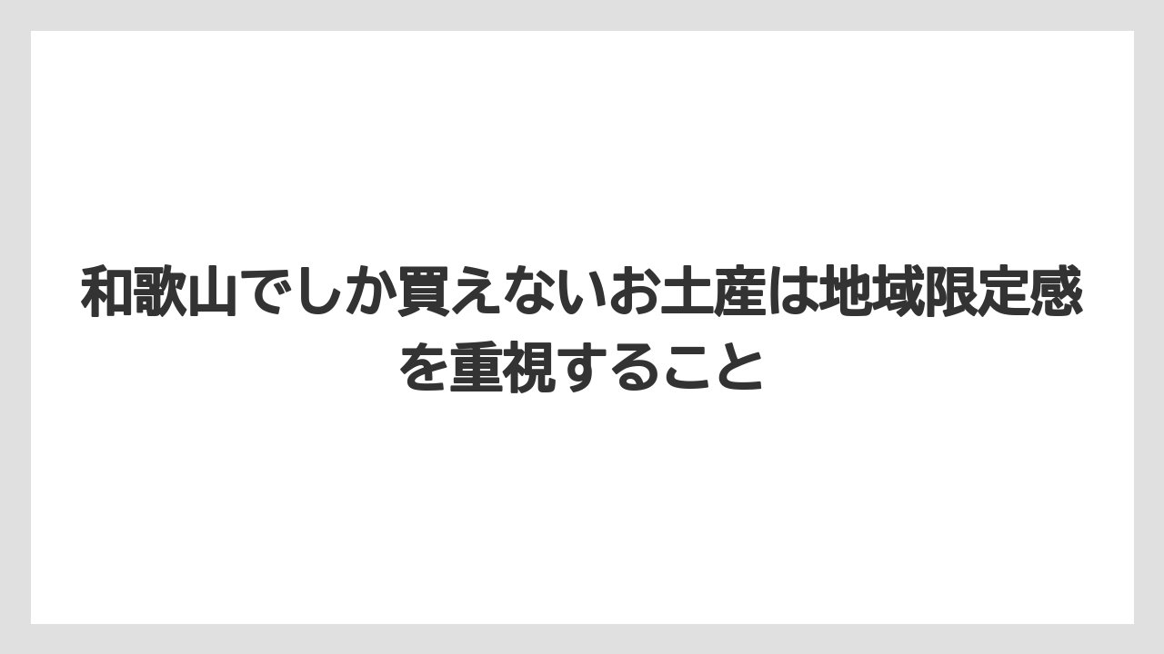 【リゾート】【宿泊】【旅】和歌山でしか買えないお土産は地域限定感を重視すること