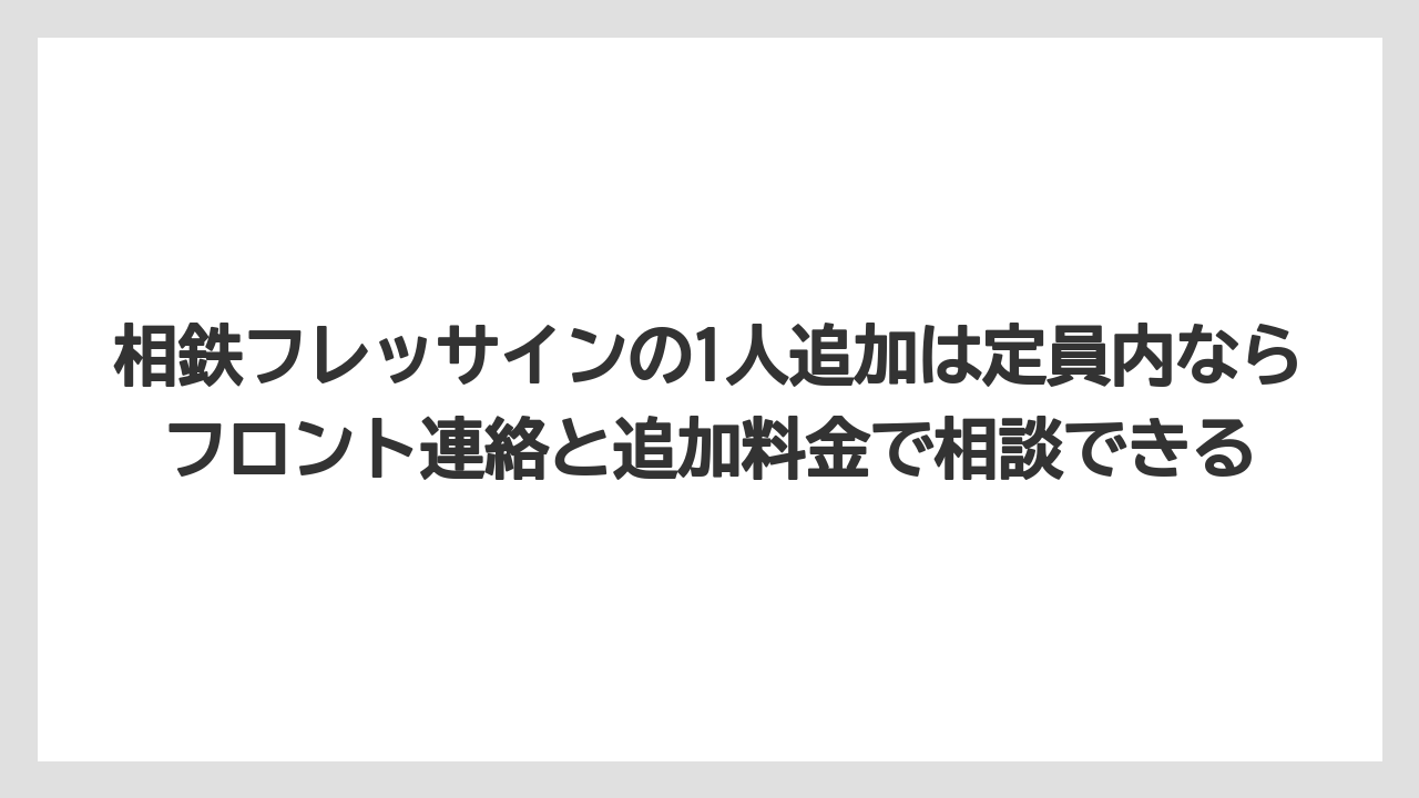 【リゾート】【宿泊】【旅】【楽天トラベル】相鉄フレッサインの1人追加は定員内ならフロント連絡と追加料金で相談できる