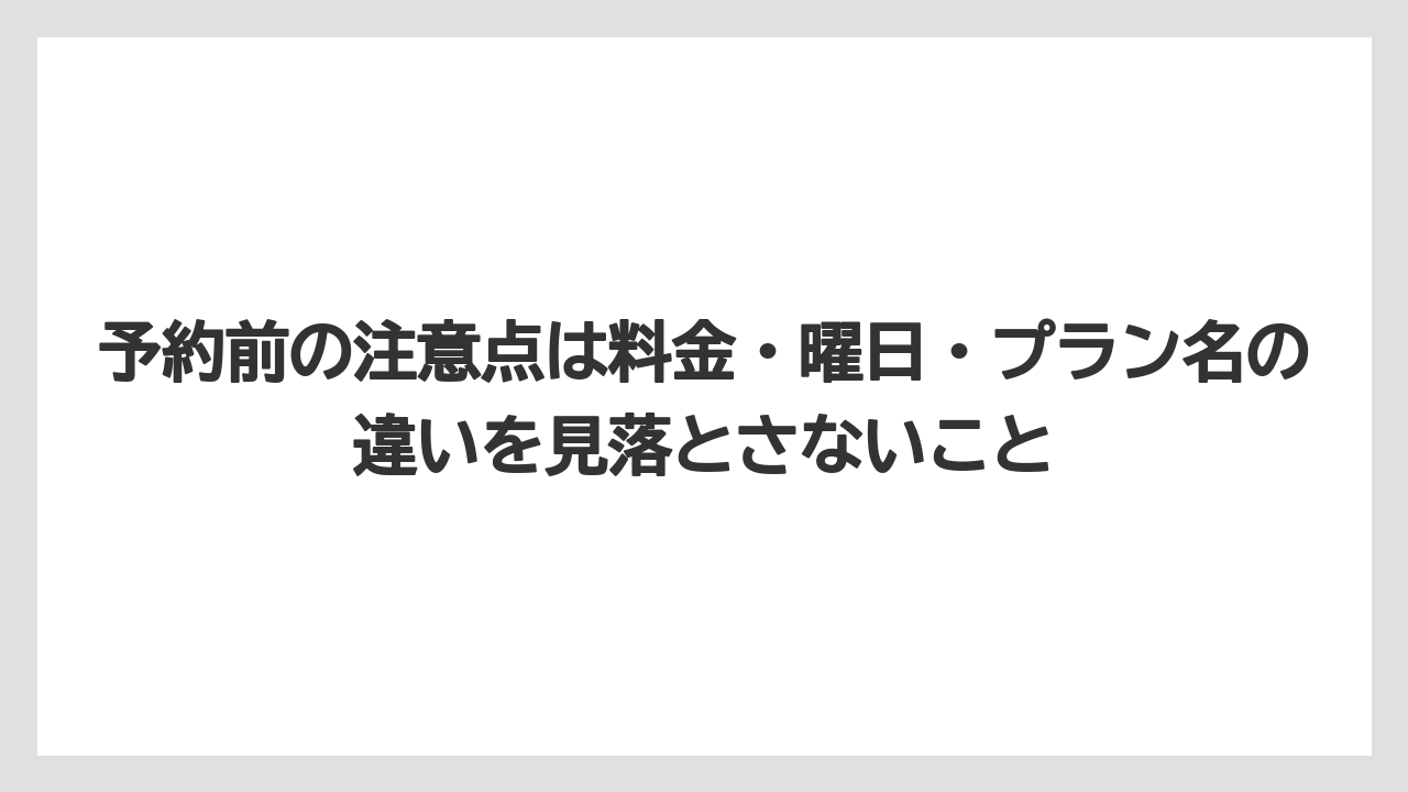 【リゾート】【宿泊】【旅】予約前の注意点は料金・曜日・プラン名の違いを見落とさないこと