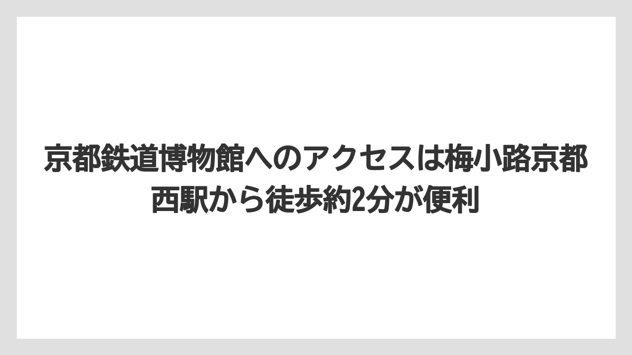 【リゾート】【宿泊】【旅】京都鉄道博物館へのアクセスは梅小路京都西駅から徒歩約2分が便利