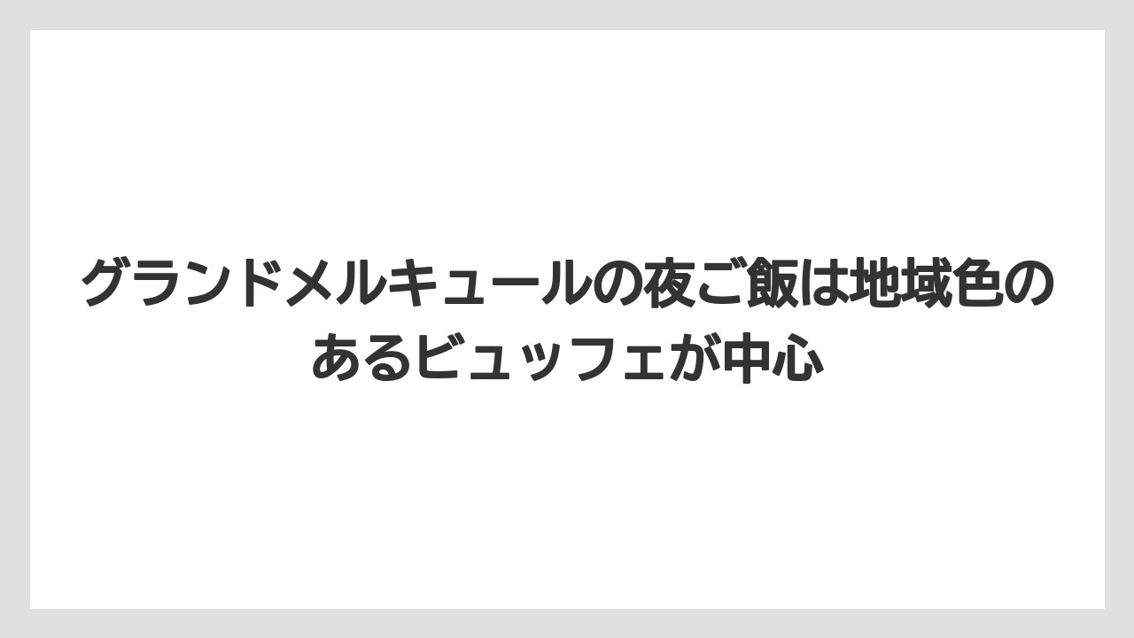 【リゾート】【宿泊】【旅】グランドメルキュールの夜ご飯は地域色のあるビュッフェが中心