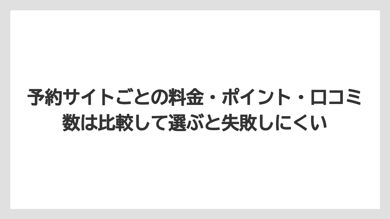 【リゾート】【宿泊】【旅】予約サイトごとの料金・ポイント・口コミ数は比較して選ぶと失敗しにくい