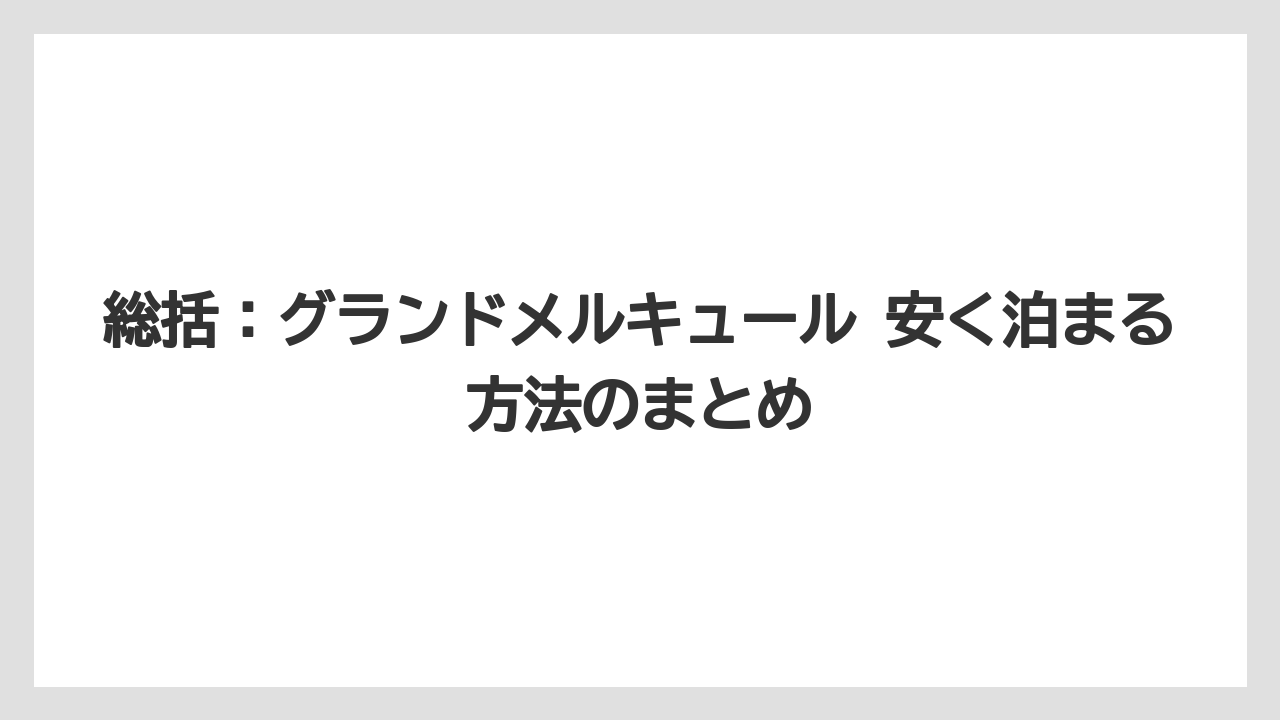 【リゾート】【宿泊】【旅】総括：グランドメルキュール 安く泊まる方法のまとめ