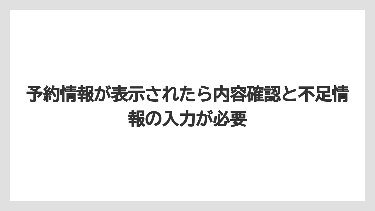【リゾート】【宿泊】【旅】予約情報が表示されたら内容確認と不足情報の入力が必要