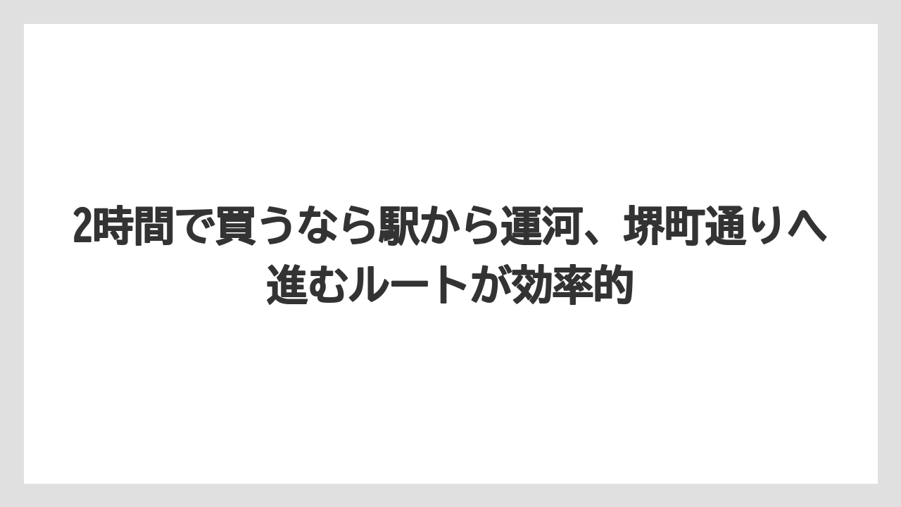 【アマン】【宿泊】【旅】2時間で買うなら駅から運河、堺町通りへ進むルートが効率的