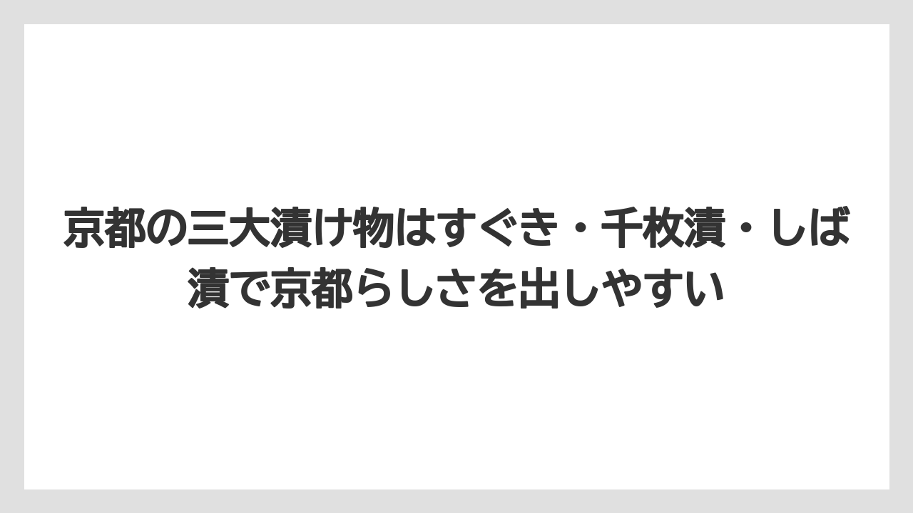【リゾート】【宿泊】【旅】京都の三大漬け物はすぐき・千枚漬・しば漬で京都らしさを出しやすい