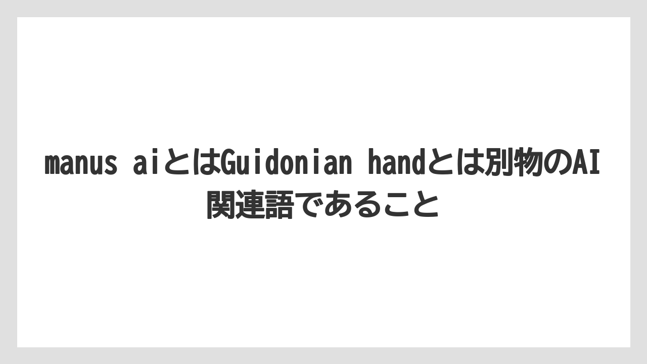 【リゾート】【宿泊】【旅】manus aiとはGuidonian handとは別物のAI関連語であること