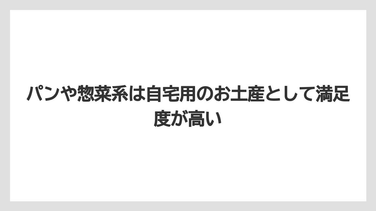 【リゾート】【リッツカールトン】【宿泊】【旅】パンや惣菜系は自宅用のお土産として満足度が高い