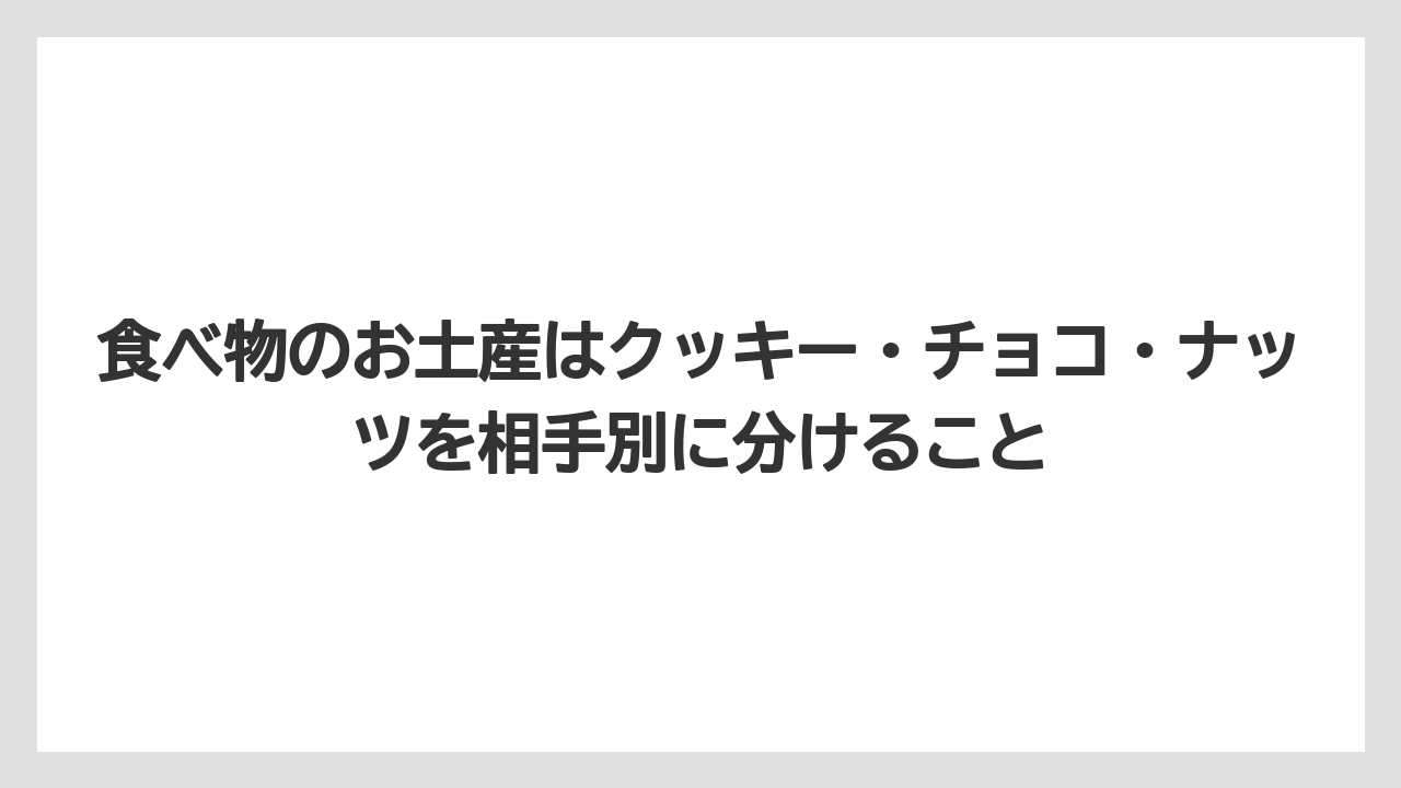 【リゾート】【宿泊】【旅】食べ物のお土産はクッキー・チョコ・ナッツを相手別に分けること
